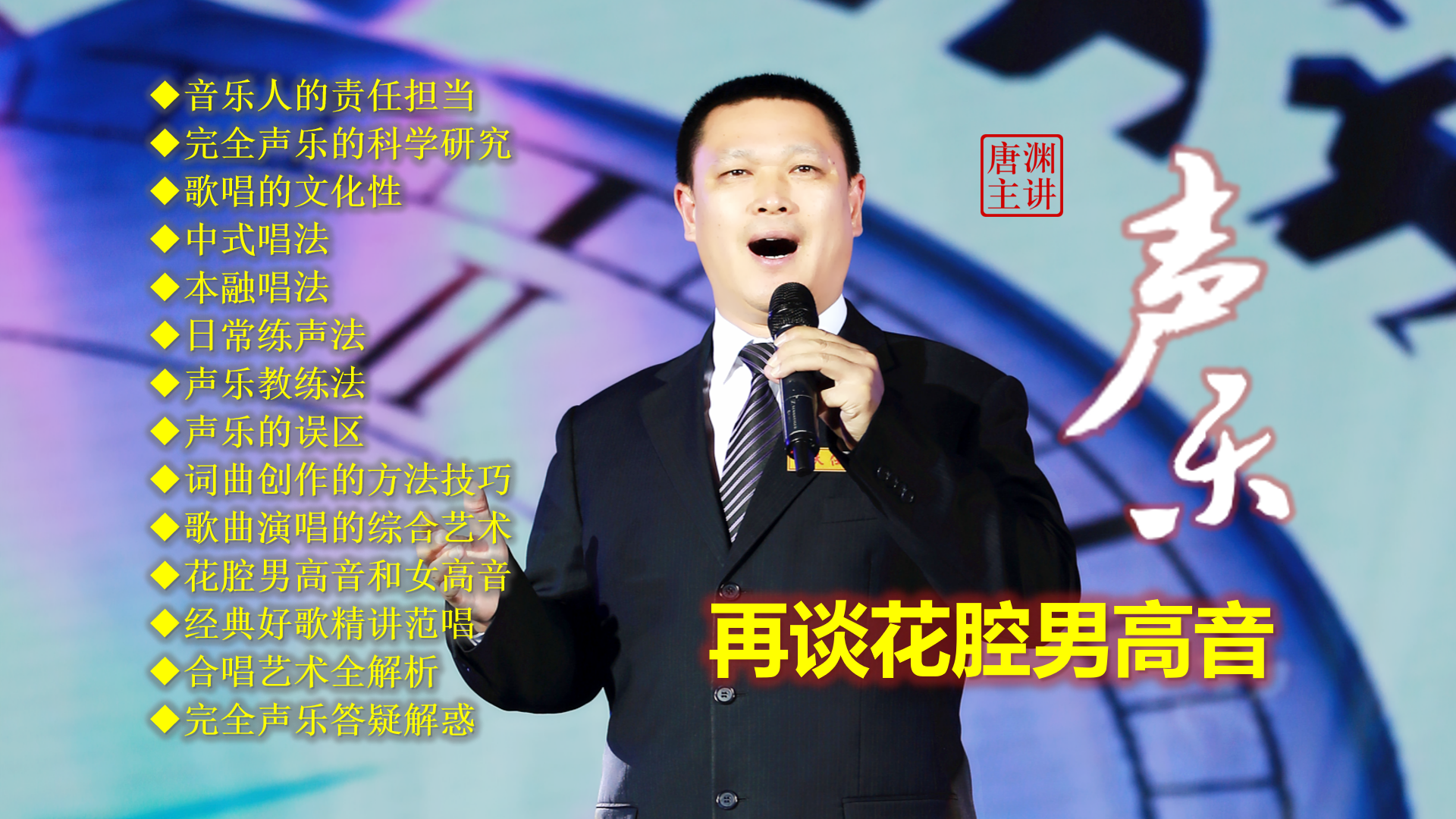 花腔男高音：唐渊”完全声乐“给出系统且精准的学术界定