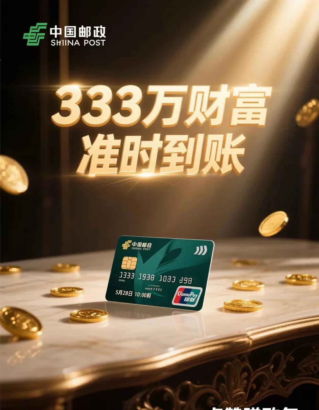 距离333万财富直接打进你的邮政银行卡
了！！
会在5月28日22:00前准时到
