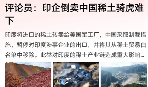 印度郁闷了！倒卖稀土到美国却被发现！
近期以来，中国采取了更严格的稀土管控措施，