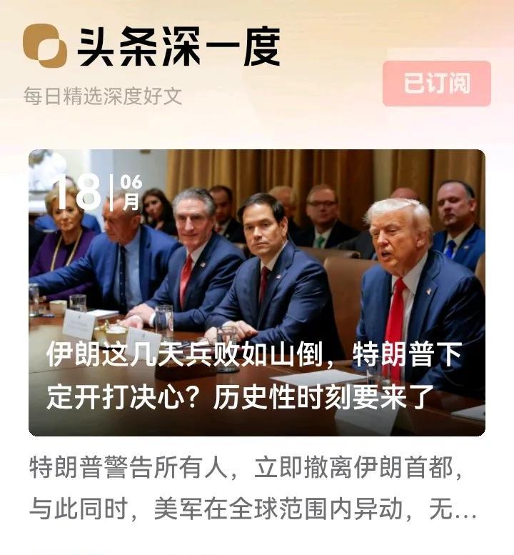 今日阅读了国际视野，唐驳虎主笔的每日精选深度好文，标题是：伊朗这几天兵败如山倒，