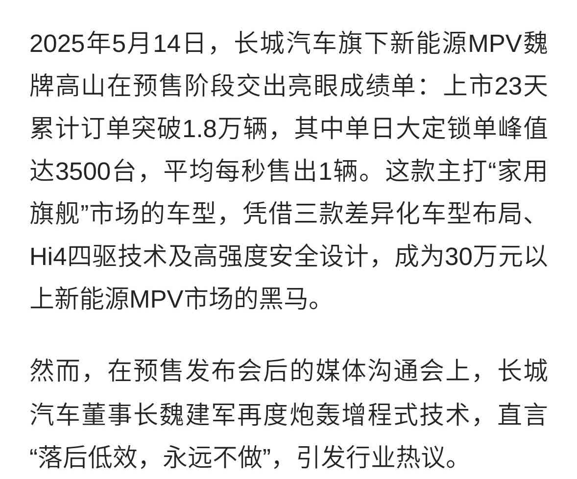长城新能源MPV爆单：魏建军批增程技术，称“落后低效永不涉足”