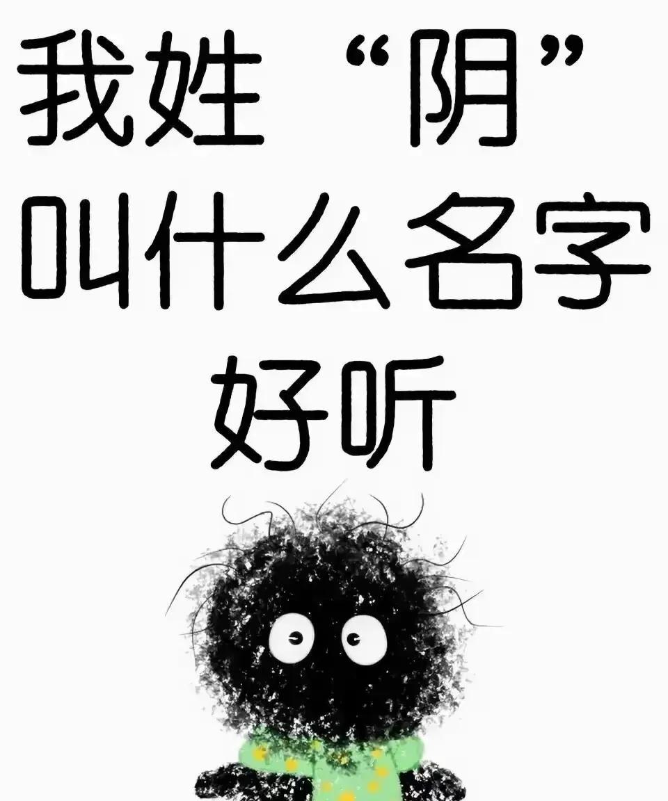 还有这个姓的吗？？？
      第一次见呀，
这个姓的话，还真挺难取名字的，