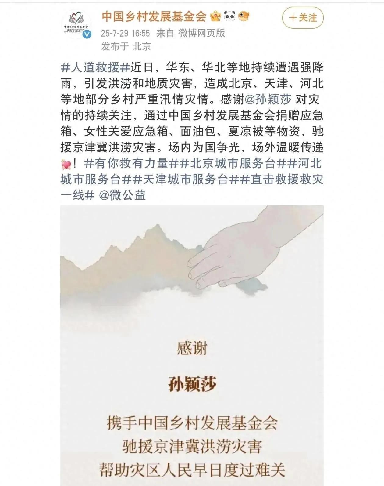 孙颖莎悄悄捐女性应急箱帮京津冀灾区 球迷说支持她就是做公益
7月29日中国乡村发