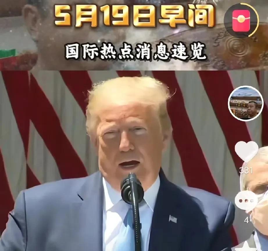 5月19日早间国际热点消息汇总，
一、美国官员不承认特朗普打算把一百多万巴勒斯坦