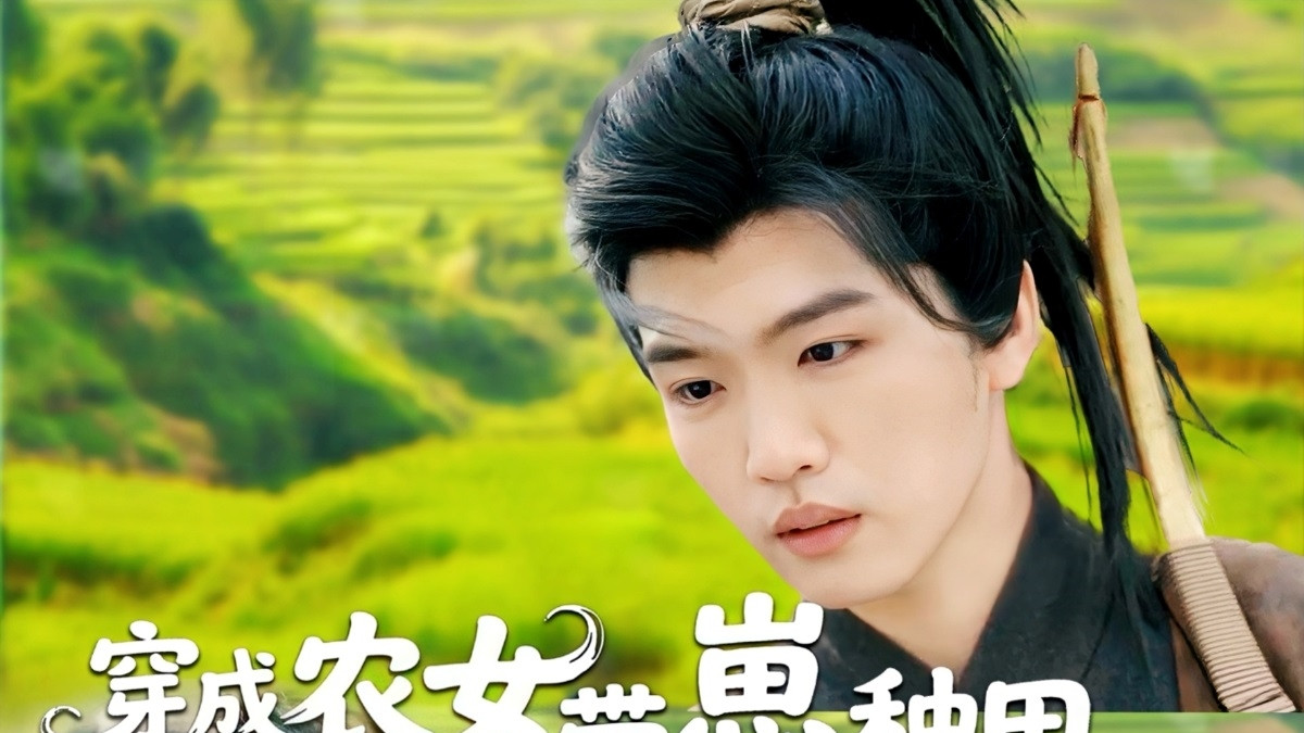 短剧《穿成农女，带崽种田爽翻天》全120集精彩短剧