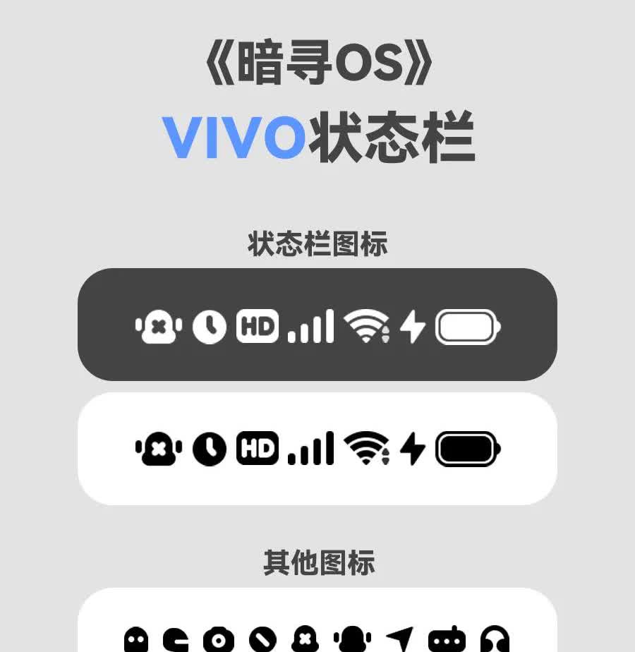 相当炸裂的vivo主题《暗寻OS》《出发吧太空人》
《出发吧太空人》图标是真的