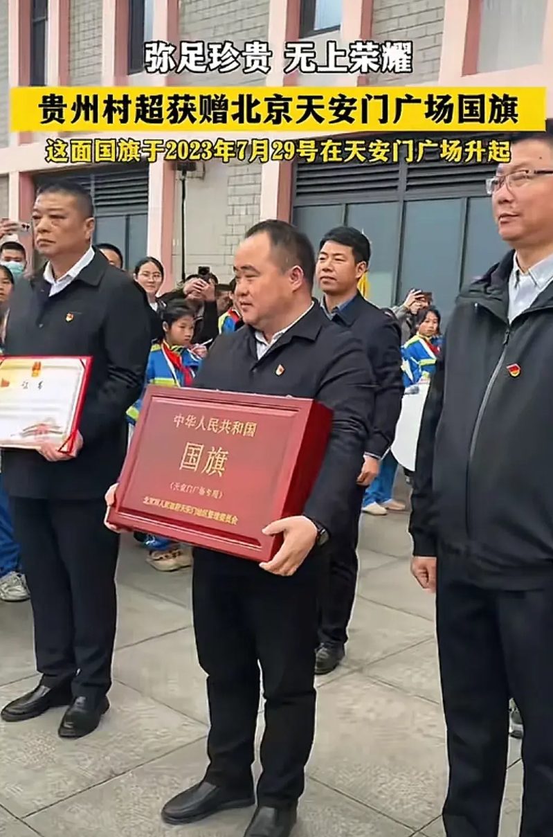 不得了不得了！贵州村超获赠天安门广场国旗！
早知道天安门的国旗每一面只会使用一次