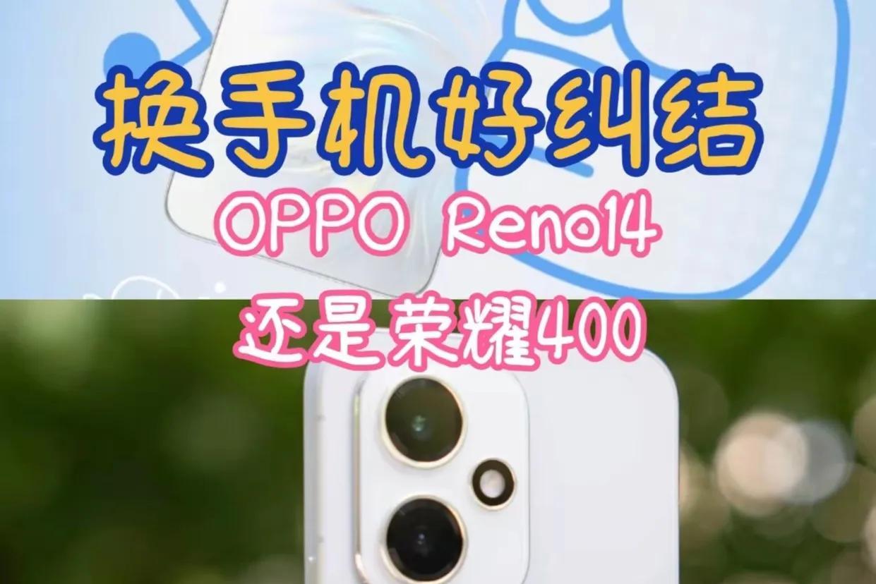 荣耀400和OPPO Reno14谁更值得入手？显然荣耀400更值得选！[赞]