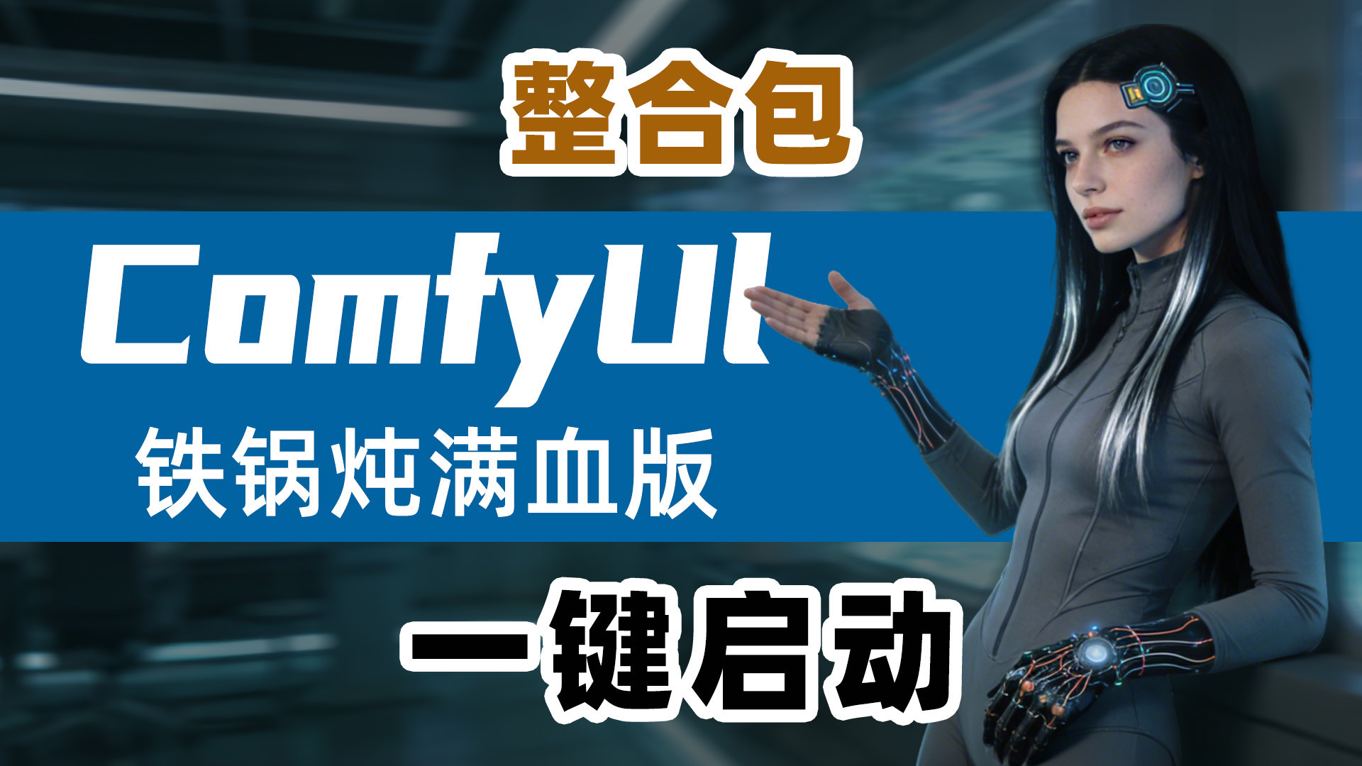 全网首发：ComfyUI 铁锅炖满血整合包下载，包含所有热门插件，小白必看！