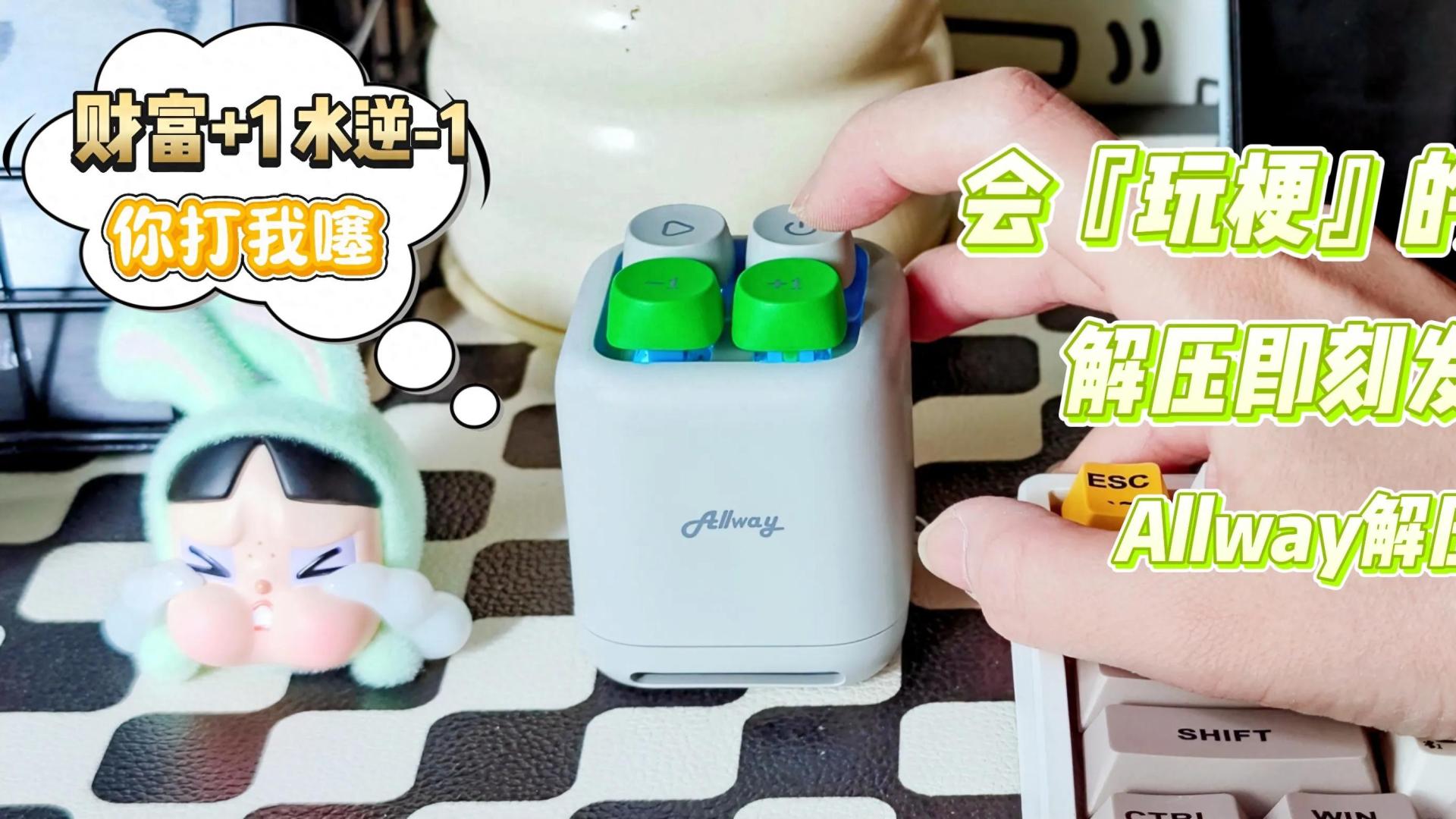 给生活多一点乐趣, 让解压即刻发"声", 我用Allway一个有梗的小音箱！