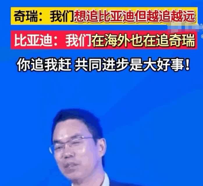 奇瑞尹同跃说，我们想追比亚迪，但是却越追越远。
比亚迪掉头回复，我们在海外也在