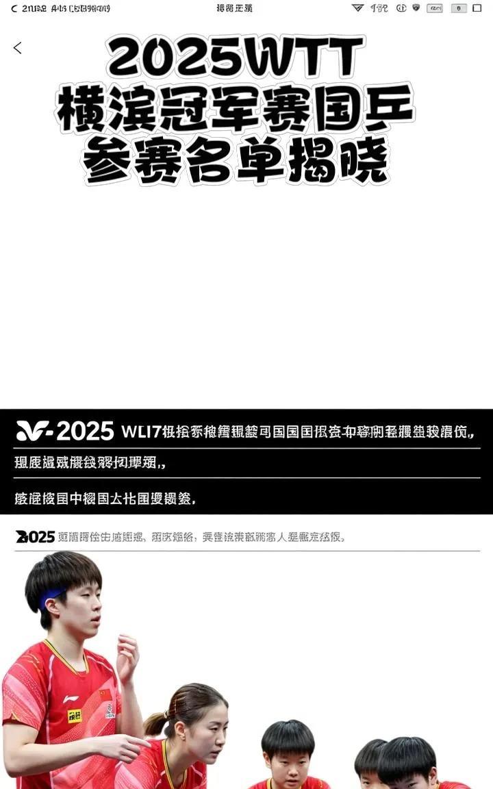 2025WTT横滨冠军赛：国乒参赛名单揭晓
赛事时间：2025WTT横滨冠军赛8