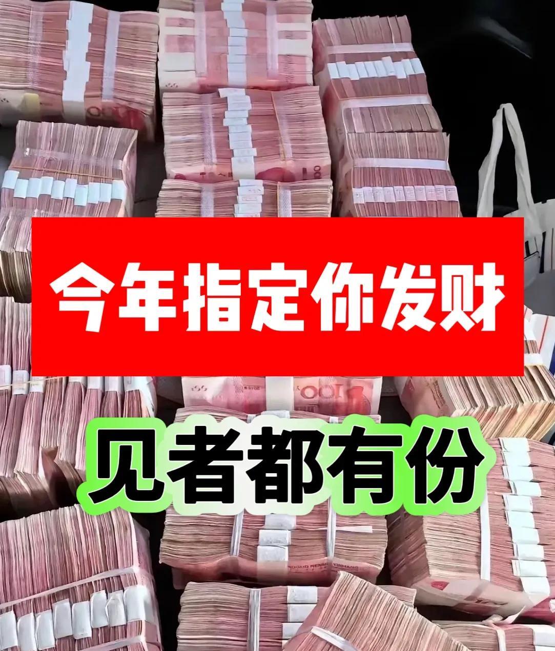 评论区“今年发大财”
财会找上门，
你坐等发财，
一说一准！
只要你接都是你的