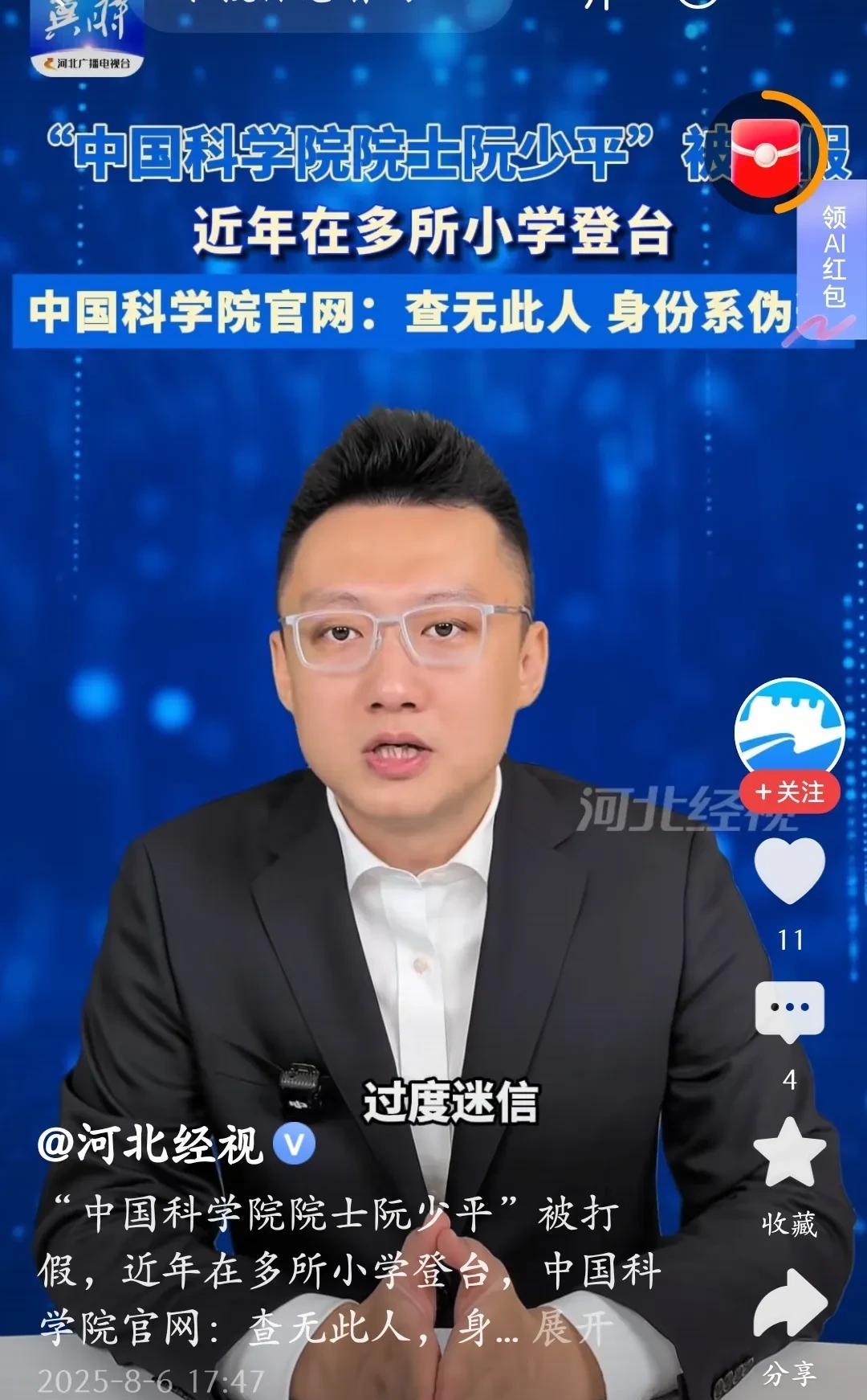 这么多假院士，究竟谁的错？居然登堂入室，上多家小学讲坛宣讲，后面有没有暗力推送？