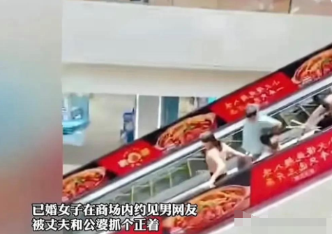 近日，一已婚女在商场内约会男网友，被其老公和公婆撞见，丈夫揪着妻子的头发，公婆则