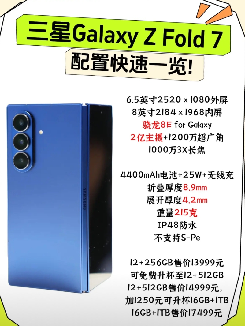 一图看懂三星Galaxy Z Fold 7，这次三星直接来了一波史诗级轻薄，真的