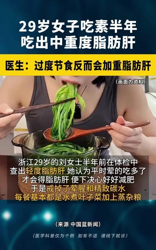 宁波29岁的刘女士半年前体检查出轻度脂肪肝，为减肥改吃素食，每日水煮菜加蒸杂粮。