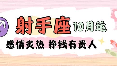 神叨酱：射手座十月运势，感情炙热，挣钱有贵人。