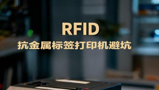 抗金属标签打印机避坑：专用RFID打印机非唯一解