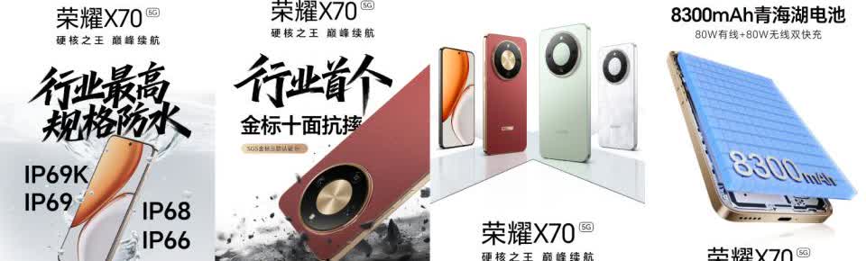 荣耀X70在防护这块是真下功夫了！它拿到了IP66、IP68、IP69、IP69