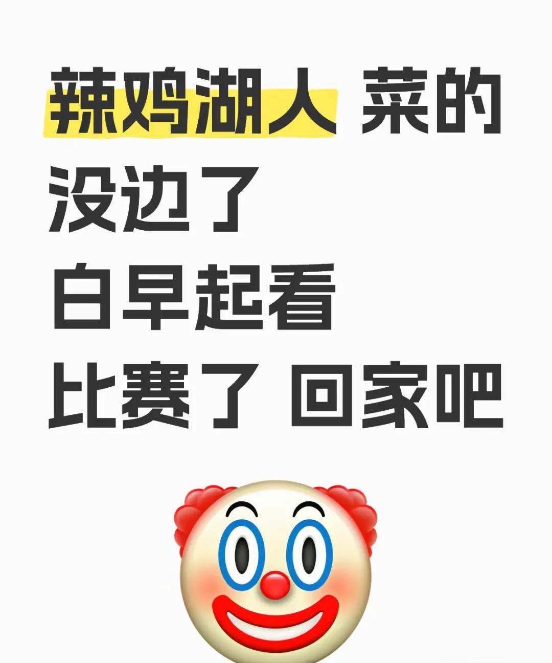 湖人，你怎么对得起熬夜看球的球迷！！
关键时刻，失误，失误，打手犯规，打手犯规，