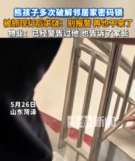 这下长记性了！”5月26日，山东菏泽，一小男孩在小区里多次尝试破解邻居家的密码锁