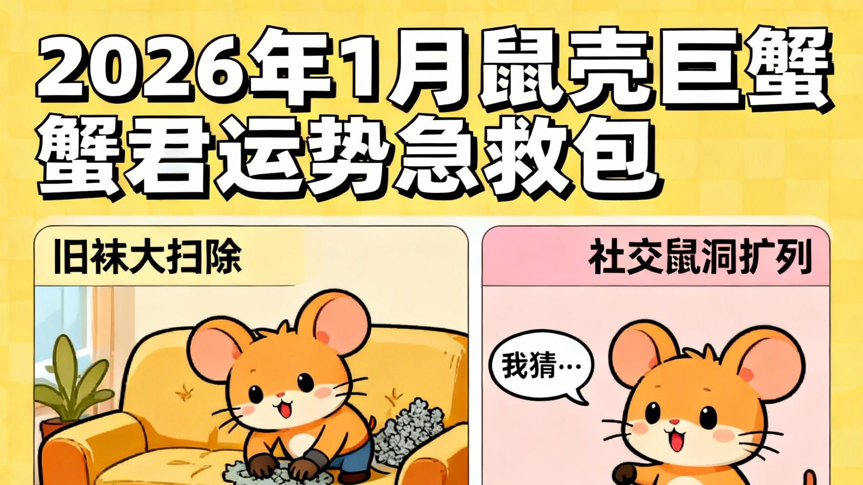 论玄开运指南：2026年1月鼠壳巨蟹君运势急救包