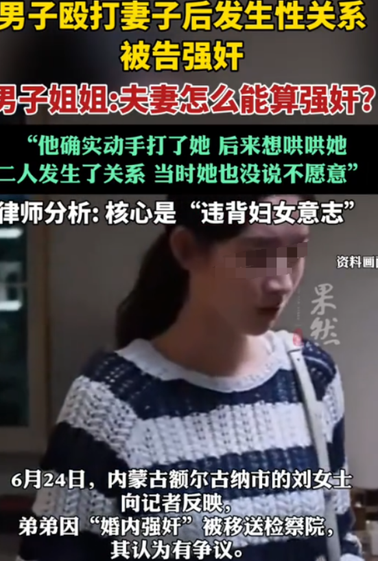 6月24日，内蒙古一对夫妻因争吵发生肢体冲突。当晚丈夫试图通过亲密行为和解，在反