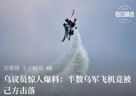 乌克兰内部爆料，乌克兰战机居然半数是被自己防空导弹击落的。
    可以如此呢？