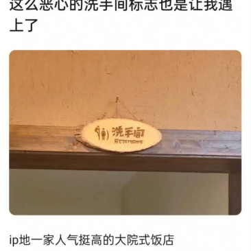 某饭店的洗手间标志，这是鼓励犯罪吗？