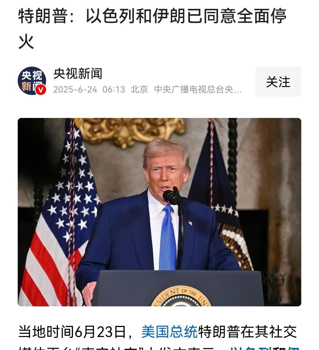 这个疯疯癫癫的老头子真厉害！
突发消息，特朗普发文，以伊双方已经同意停火了！而且