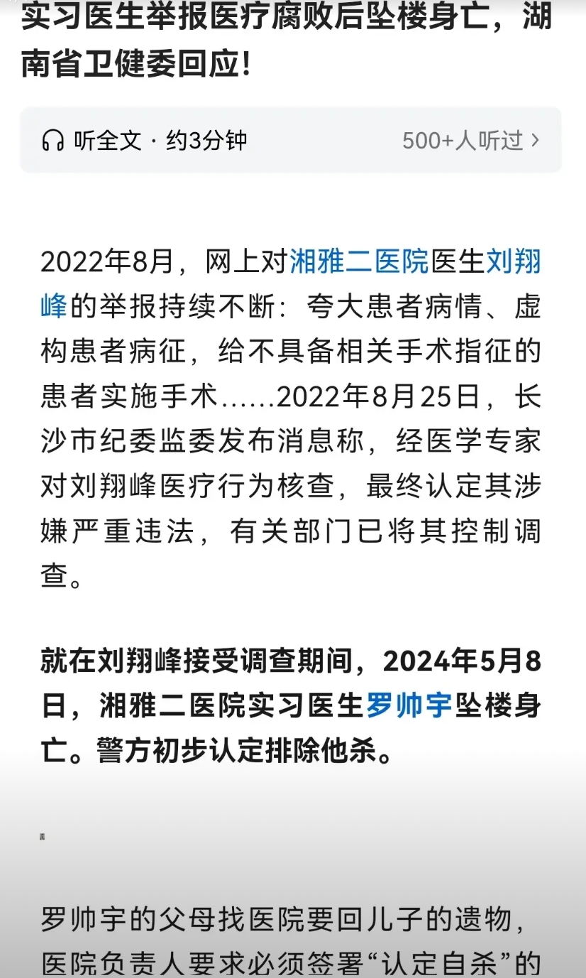 湖南实习医生举报医院和医生腐败，事后“坠楼身亡”。
疑点重重，当地警方第一时间就
