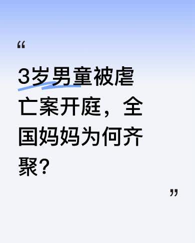4月17日，上海3岁男童被生父女友虐亡案一审开庭，来自山东、四川、浙江等地的妈妈