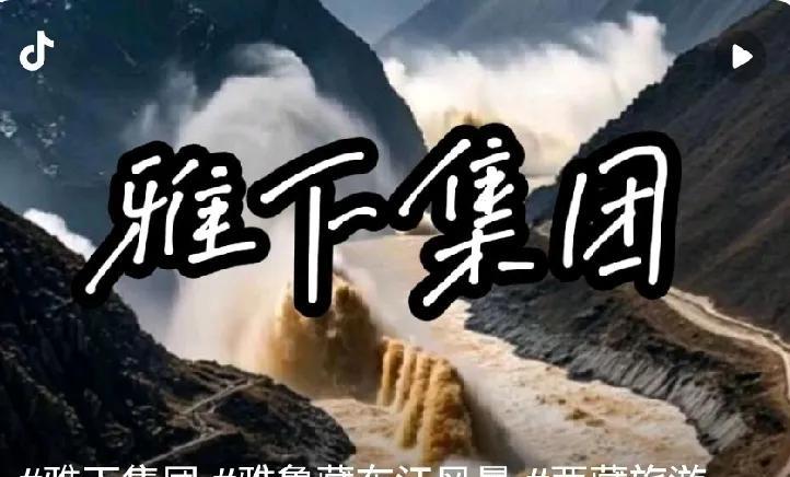 墨脱水电站开工了。
雅下集团是管雅鲁藏布江下游水电工程开发项目的，就是大家津津乐