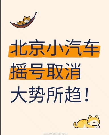 有小伙伴问北京小汽车摇号（绿牌）取消会是大势所趋吗？！

自2011年摇号政策实