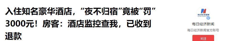 “太离谱”，2024年，北京一男子花近1800元住酒店，开了两间房，住三个晚上，