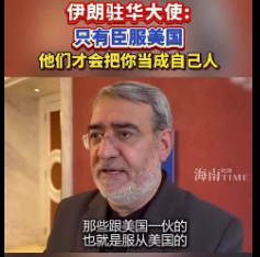 伊朗驻中国大使表示，唯有彻底向美国和欧洲国家屈膝投降，才能获得他们的善待！
事到