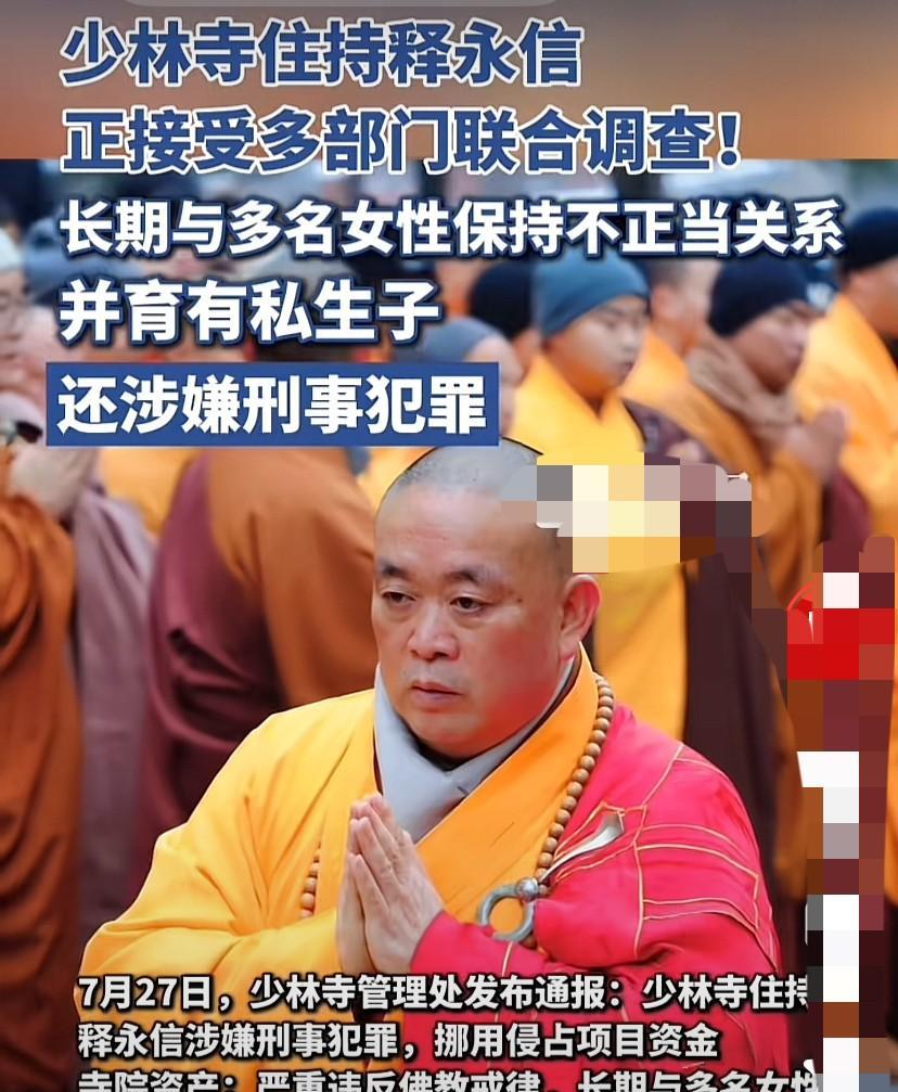 释永信最终还是被查了！而且通报不仅显示其与多名女子保持不正当关系并育有私生子，还