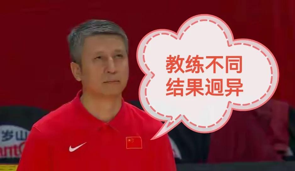 男篮女篮，教练不同，结果迥异。
中国女篮束手束脚，中国男篮放开手脚，最终结果完全