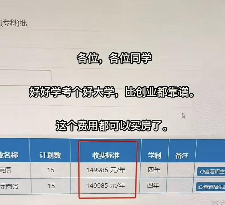网友感叹，今年有学校每年的学费将近15万，四年就是60万，他说，好好考个本科，比