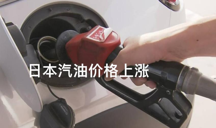 日本汽油连续2周涨价！汽油零售价格平均1升174.2日元！
    2025年7