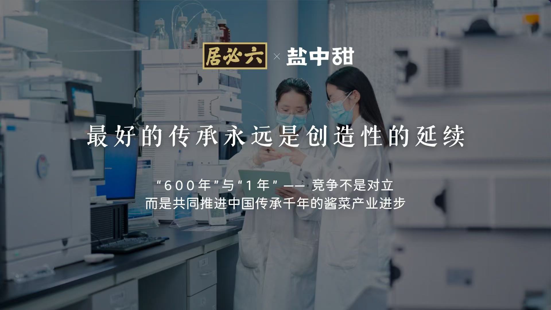 六必居×盐中甜发布首款“益生菌小叶酸菜”，以科技续写600年烟火传承