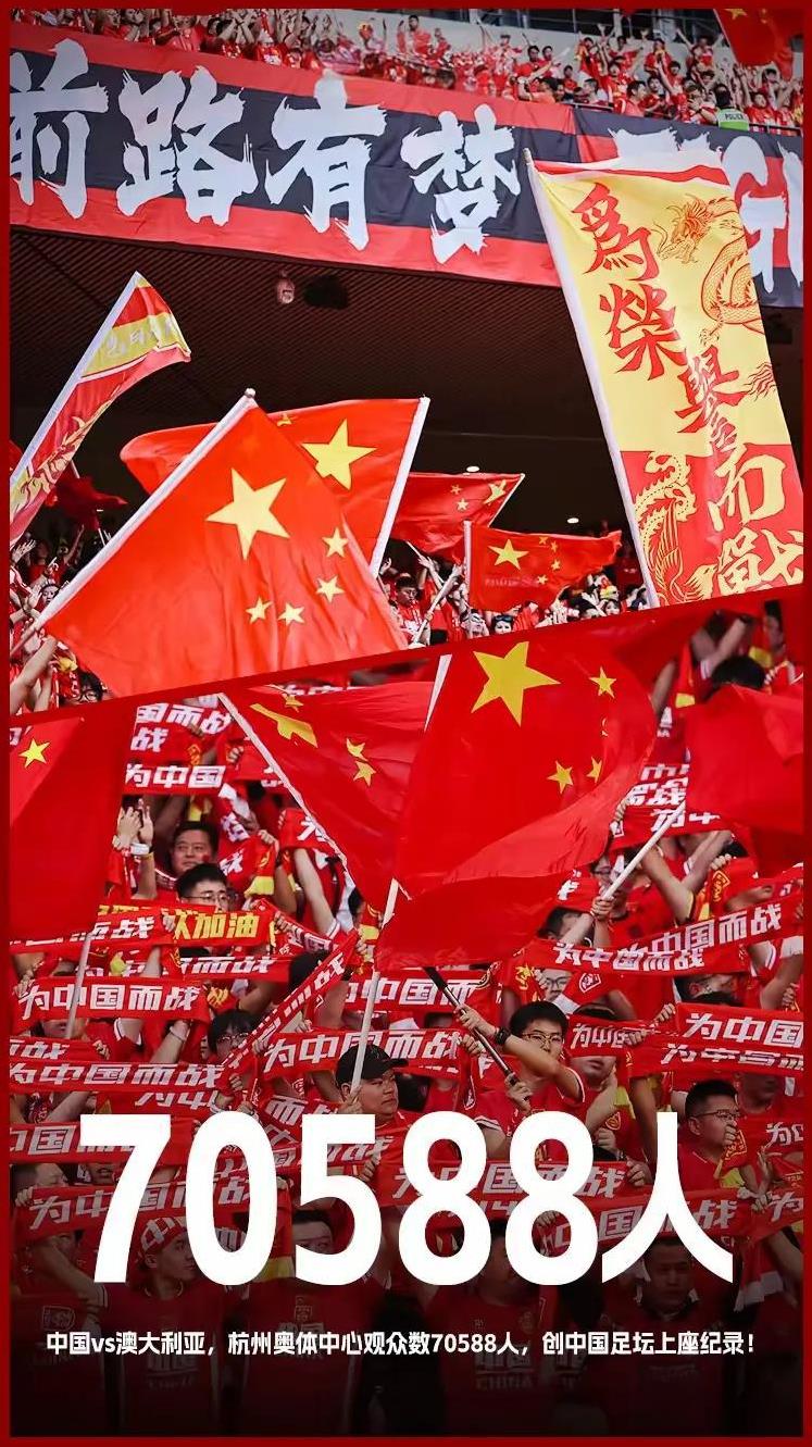 打破中国足坛历史上座纪录！国足vs澳大利亚现场观众70588人！
2025年3月