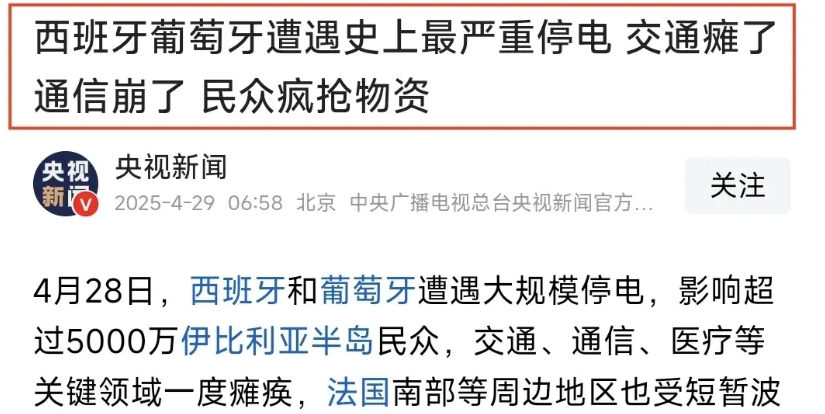 好奇怪啊！欧洲突然遭遇有史以来规模最大的停电，主要受害国是西班牙和葡萄牙，法国及
