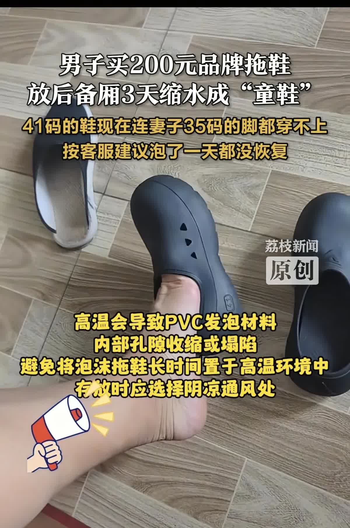 男子的拖鞋变“童鞋”？侯先生两百块钱买的品牌拖鞋，放在后备箱竟然成“童鞋”。客服