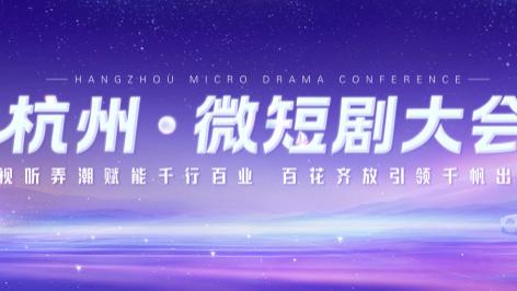 紫韵临平处 短剧竞千帆——11月的临平，将再度掀起微短剧风潮