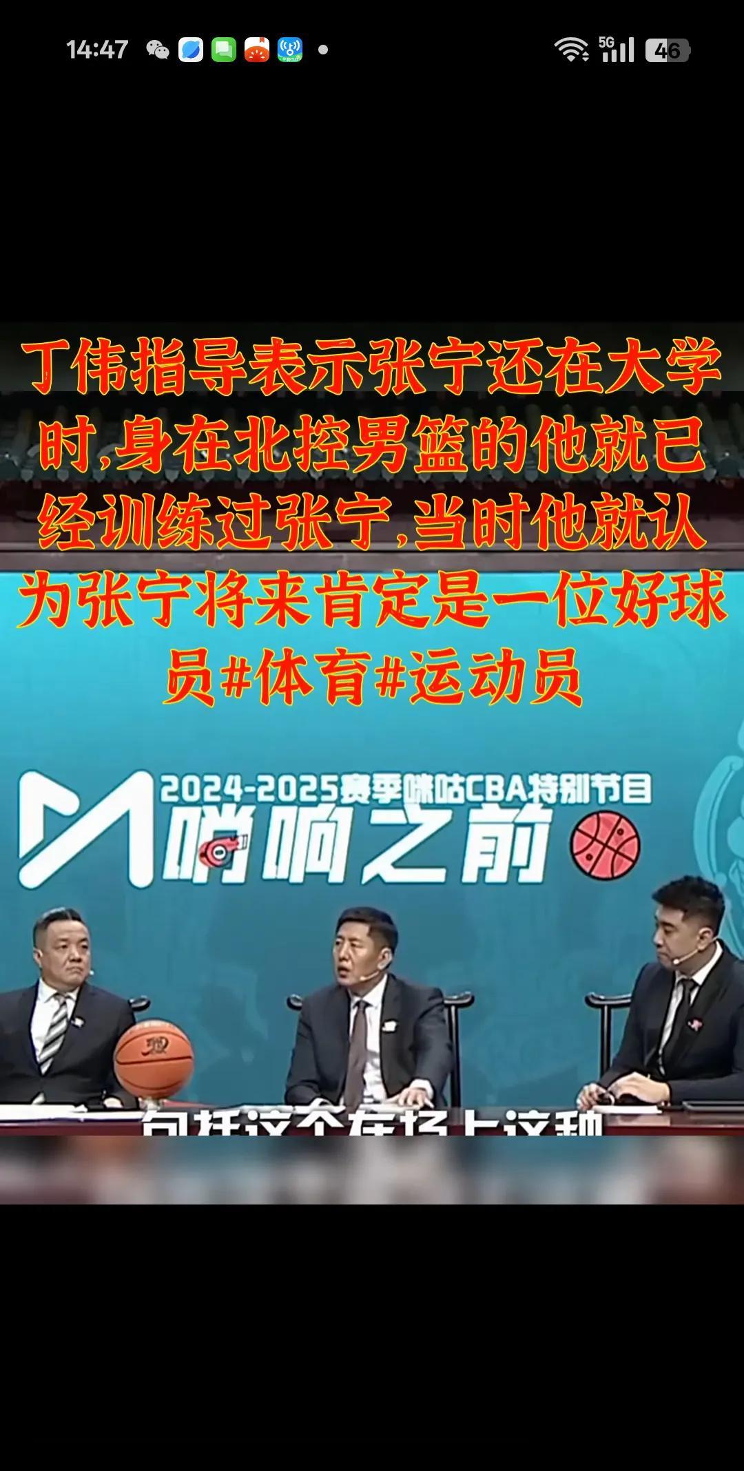 丁伟知道在解说篮球时谈到很欣赏山西队的张宁。 从大学生打到CBA的球员，而且还打