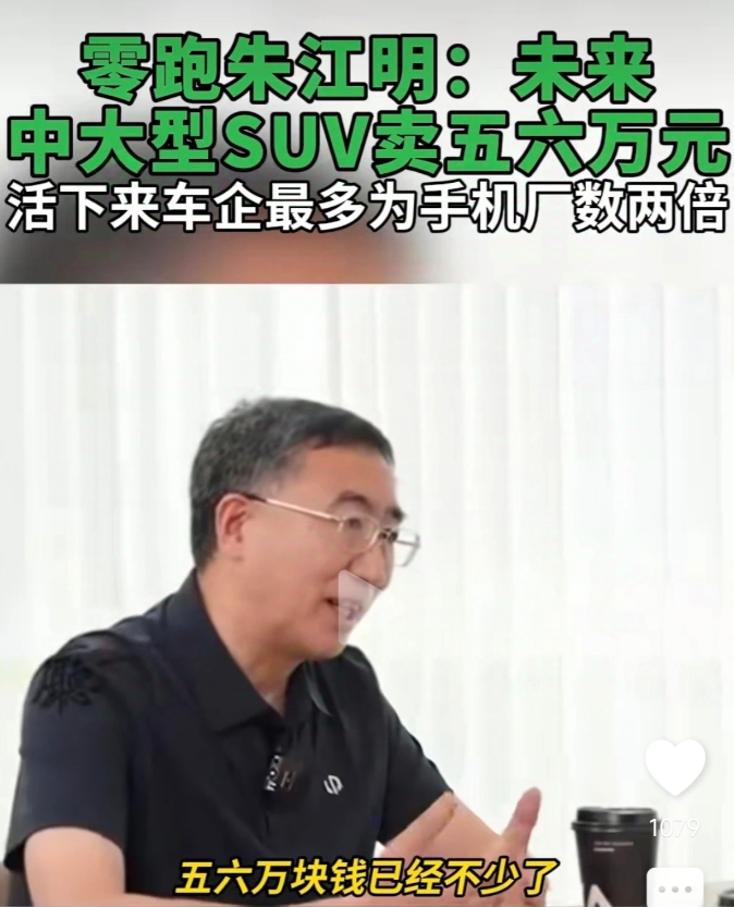 零跑CEO朱江明再次重申：未来中大型SUV价格会将至五六万元。
众所周知，在价格
