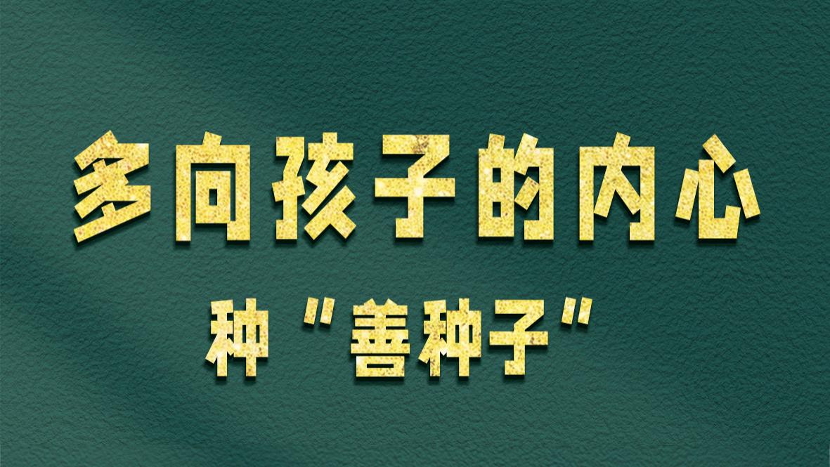 多向孩子的内心种“善种子”