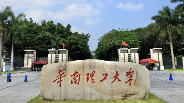一流“985大学”都算不上，华南理工大学凭什么剑指全球百强？